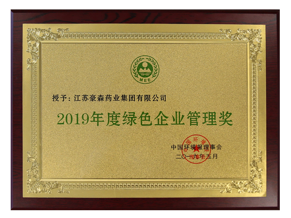 2019年度绿色企业管理奖